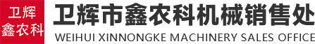 新鄉(xiāng)市鑫農(nóng)豐機(jī)械有限公司