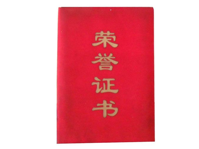 榮譽證書